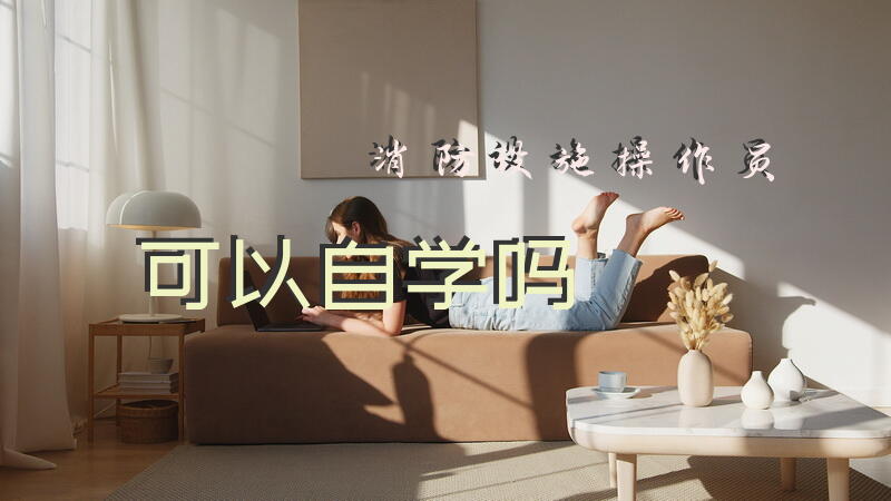 消防设施操作员可以自学吗