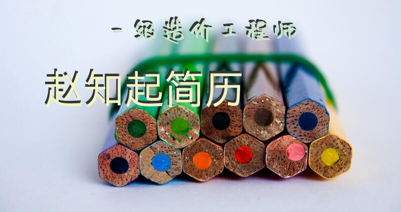 一级造价工程师赵知起简历