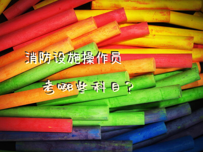 消防设施操作员考哪些科目？
