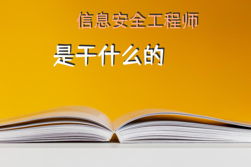 信息安全工程师是干什么的？