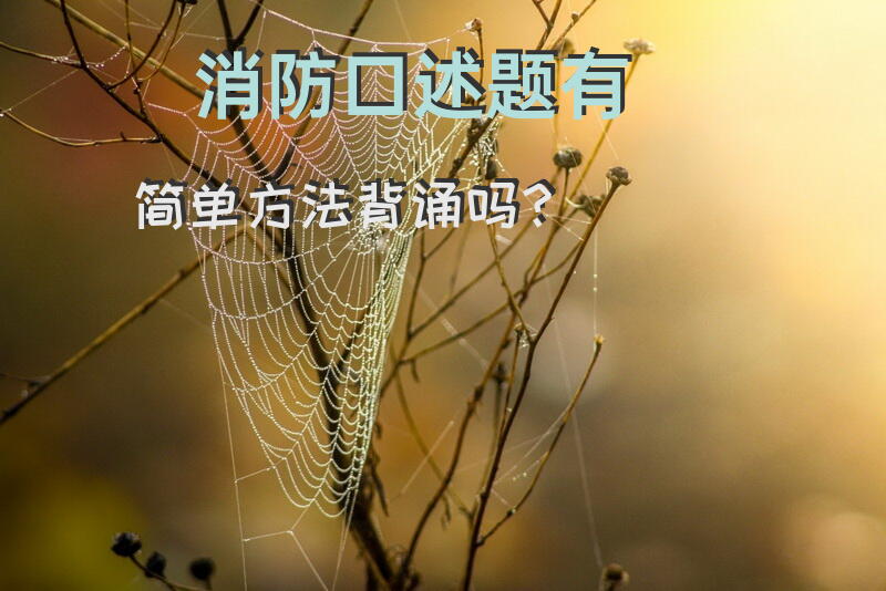 消防口述题有简单方法背诵吗？