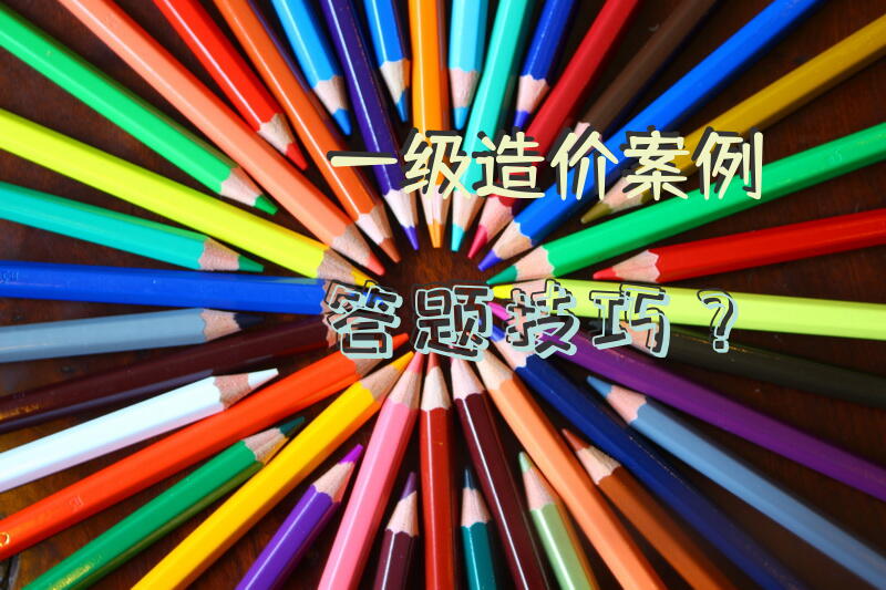 一级造价案例答题技巧？
