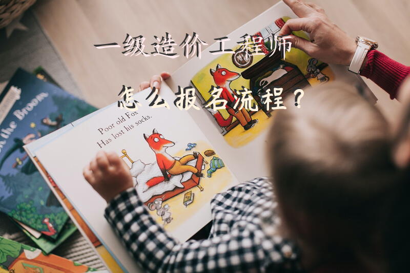 一级造价工程师怎么报名流程？