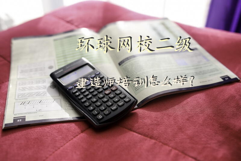 环球网校二级建造师培训怎么样？