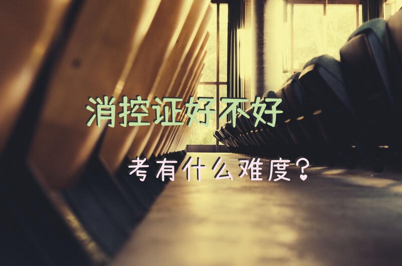 消控证好不好考，有什么难度？