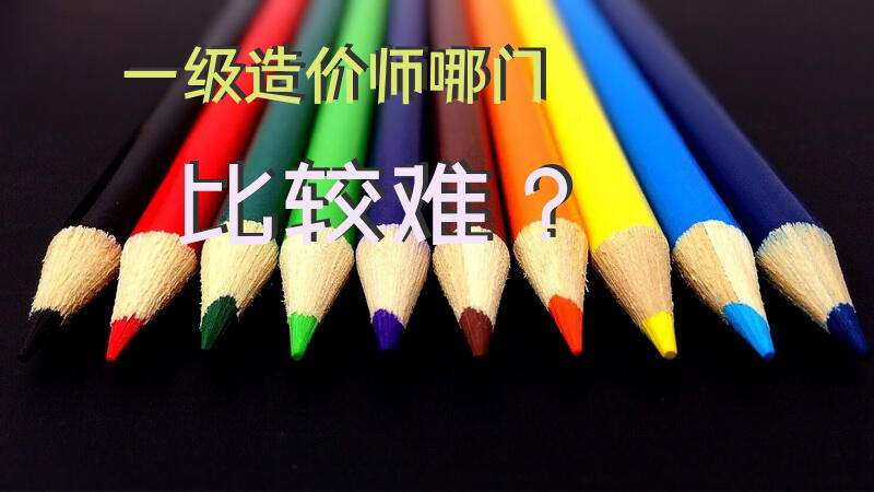 一级造价师哪门比较难？