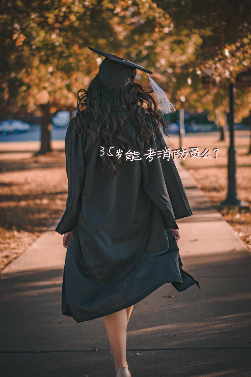 35岁能考消防员么？