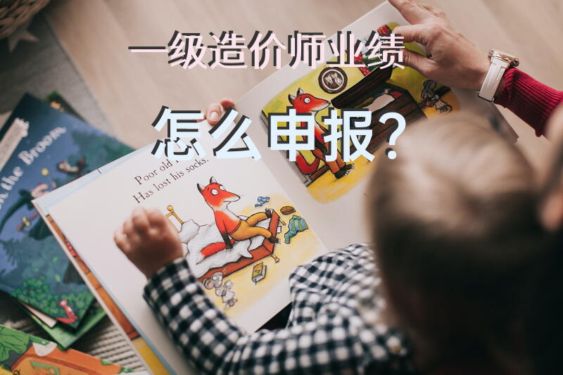 一级造价师业绩怎么申报？