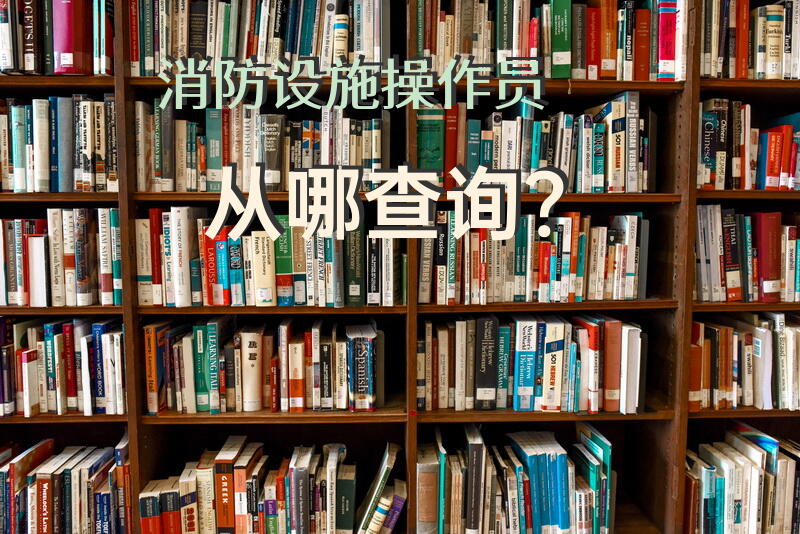 消防设施操作员从哪查询？