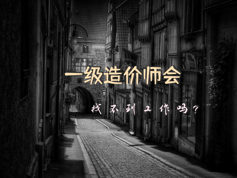 一级造价师会找不到工作吗？