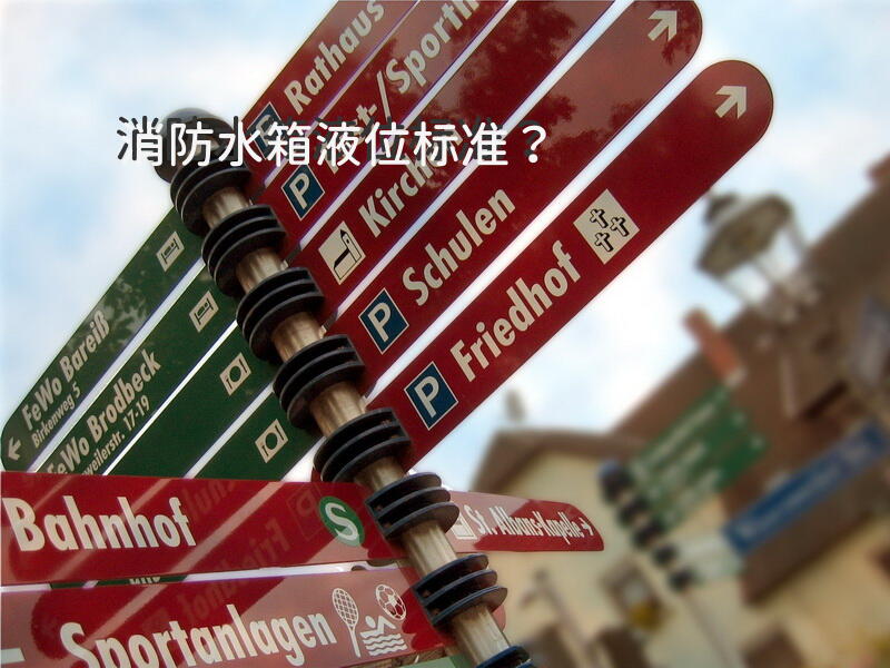 消防水箱液位标准？