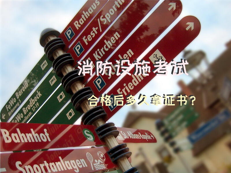消防设施考试合格后多久拿证书？