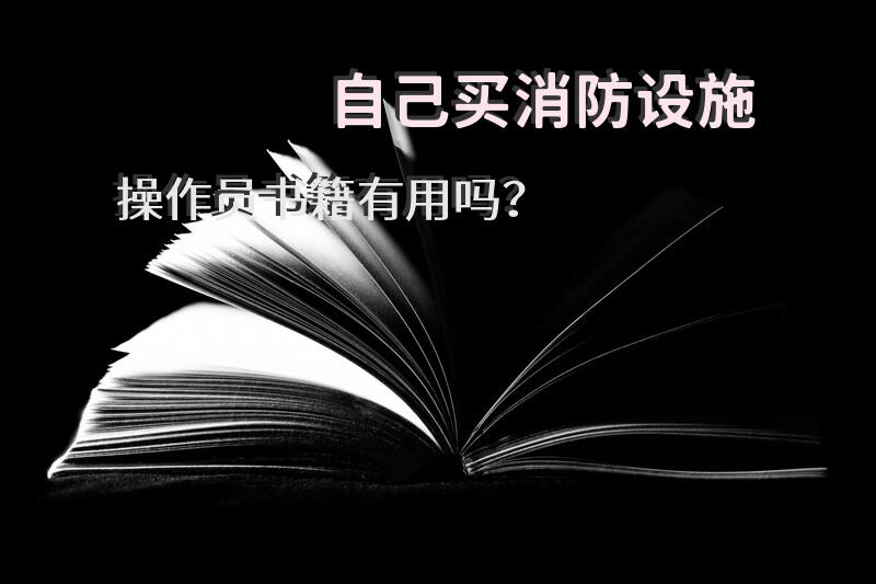 自己买消防设施操作员书籍有用吗？
