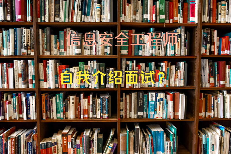信息安全工程师自我介绍面试？