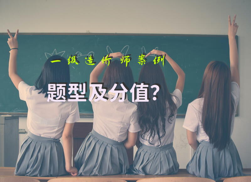 一级造价师案例题型及分值？