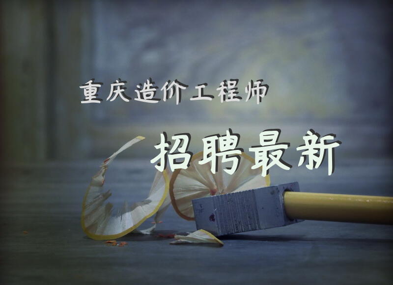重庆造价工程师招聘最新
