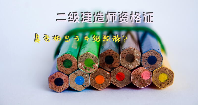 二级建造师资格证是否相当于中级职称？
