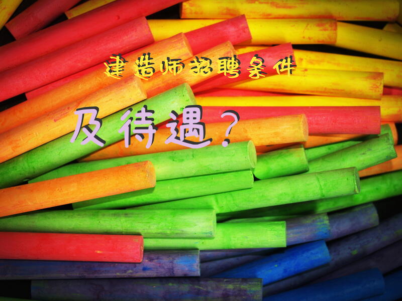 建造师招聘条件及待遇？