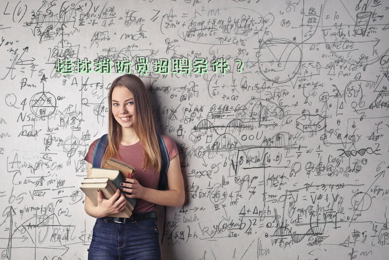 桂林消防员招聘条件？