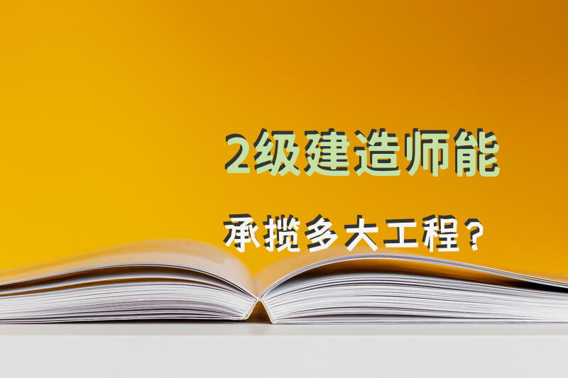 2级建造师能承揽多大工程？