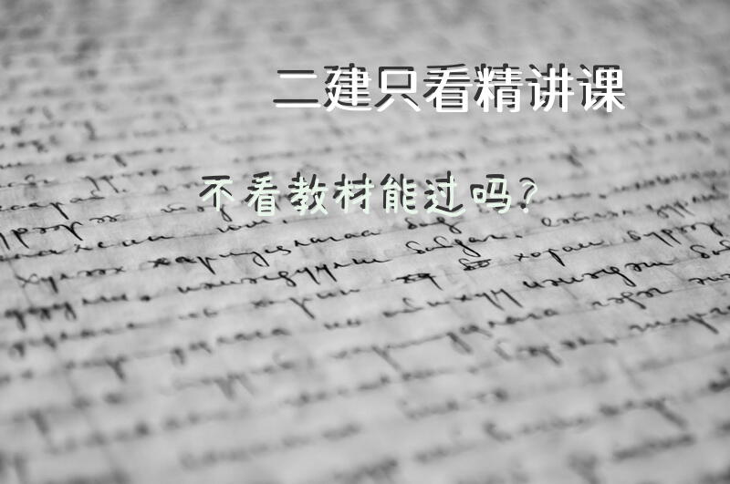二建只看精讲课不看教材能过吗？