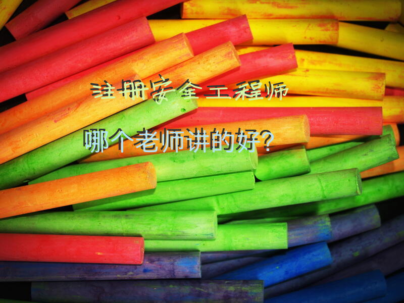 注册安全工程师哪个老师讲的好？