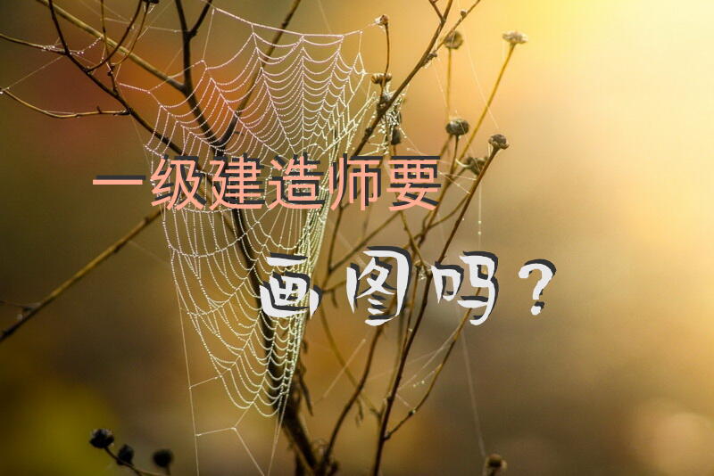 一级建造师要画图吗？