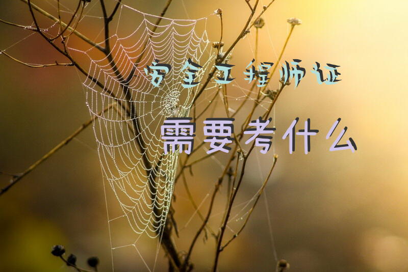 安全工程师证需要考什么