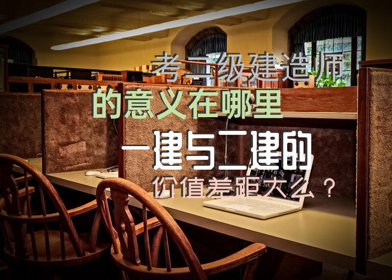 考二级建造师的意义在哪里，一建与二建的价值差距大么？