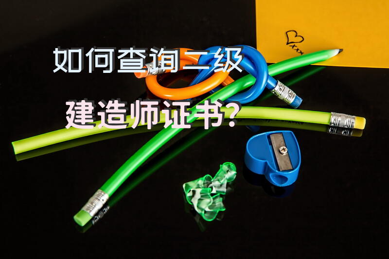 如何查询二级建造师证书？