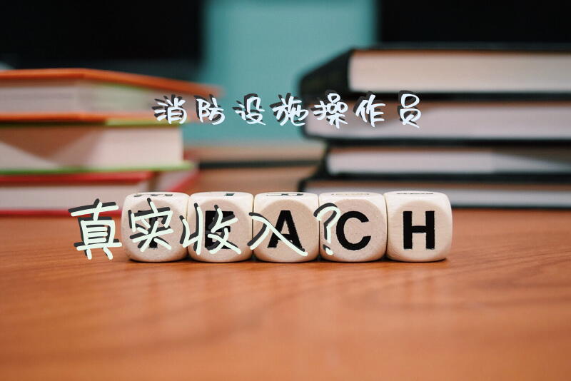 消防设施操作员真实收入？