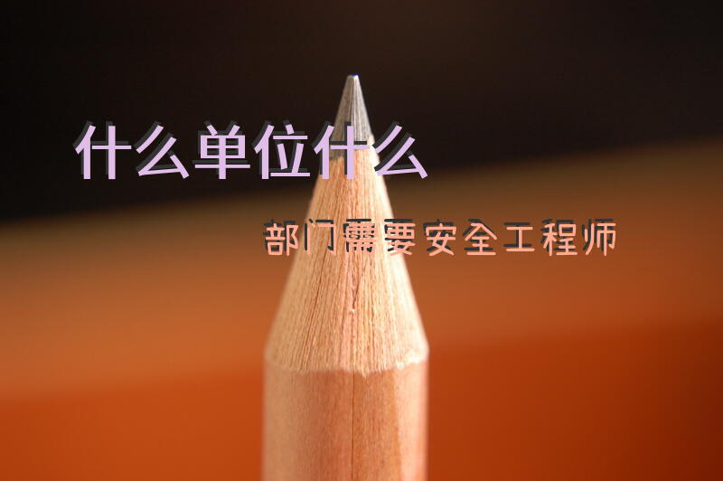 什么单位什么部门需要安全工程师
