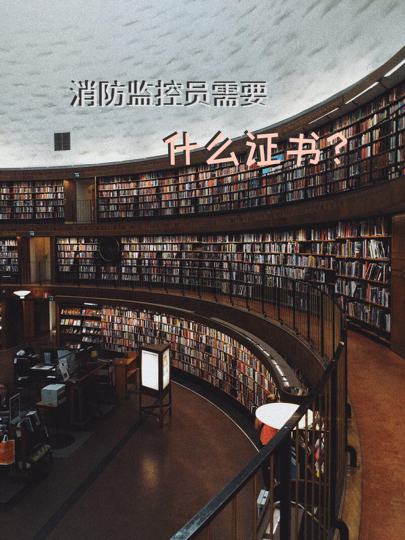 消防监控员需要什么证书？