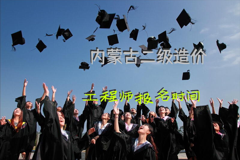 内蒙古二级造价工程师报名时间