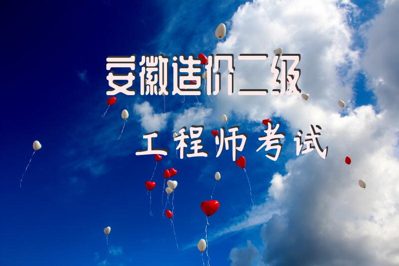 安徽造价二级工程师考试
