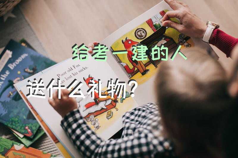 给考一建的人送什么礼物？