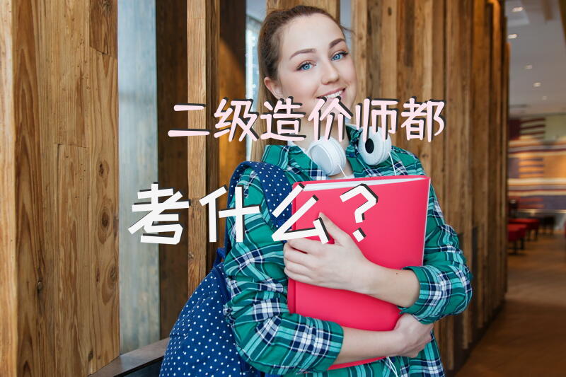 二级造价师都考什么？