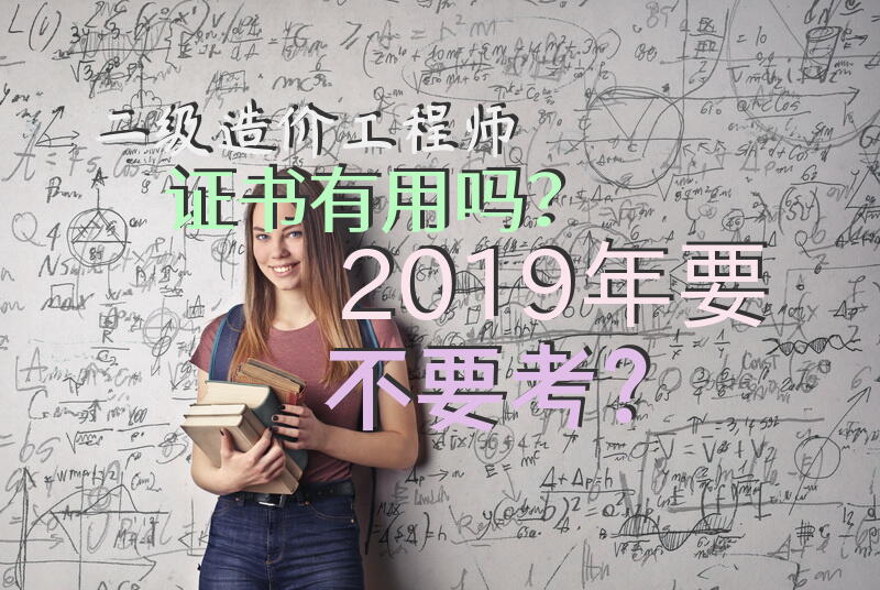 二级造价工程师证书有用吗？2019年要不要考？
