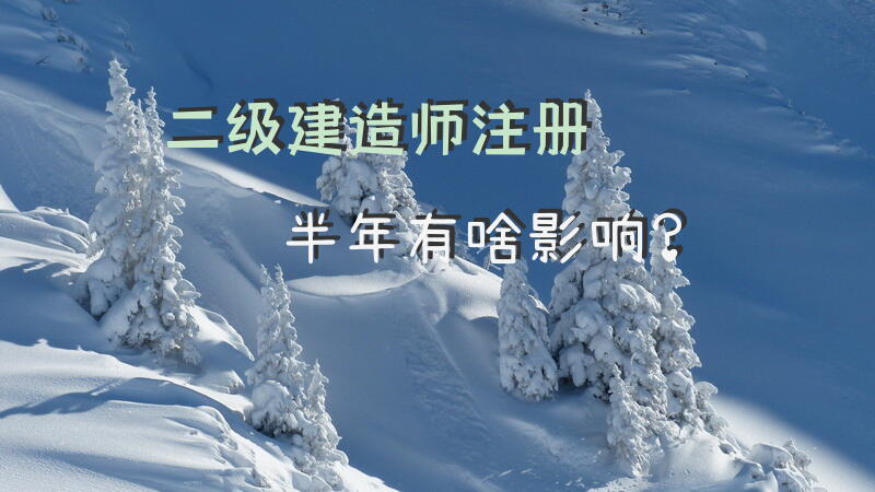二级建造师注册半年有啥影响？