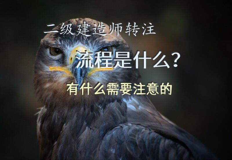 二级建造师转注流程是什么？有什么需要注意的？