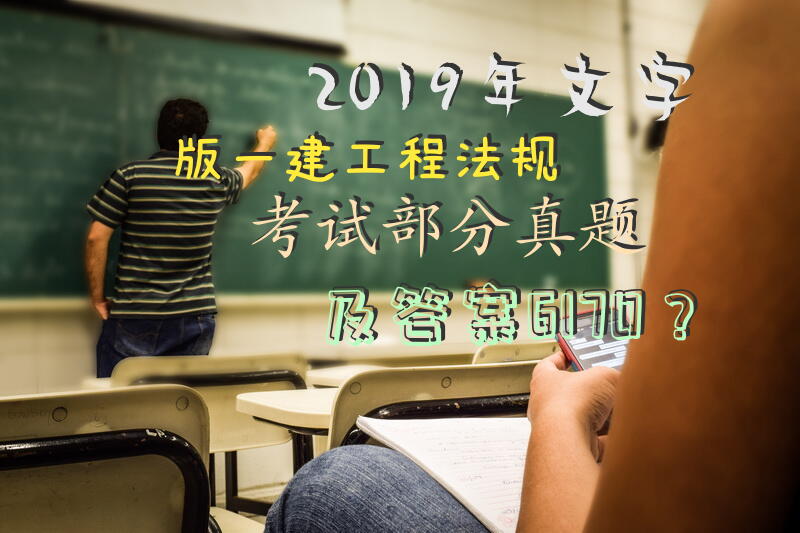 2019年文字版一建《工程法规》考试部分真题及答案61-70？