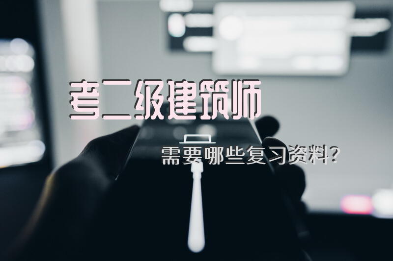 考二级建筑师需要哪些复习资料？