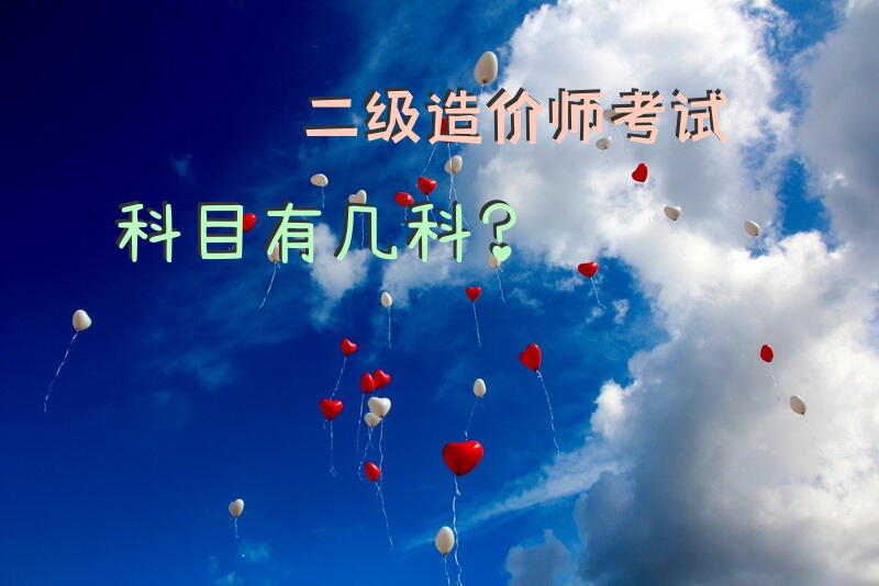 二级造价师考试科目有几科？