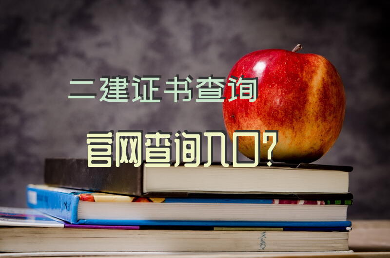 二建证书查询官网查询入口？