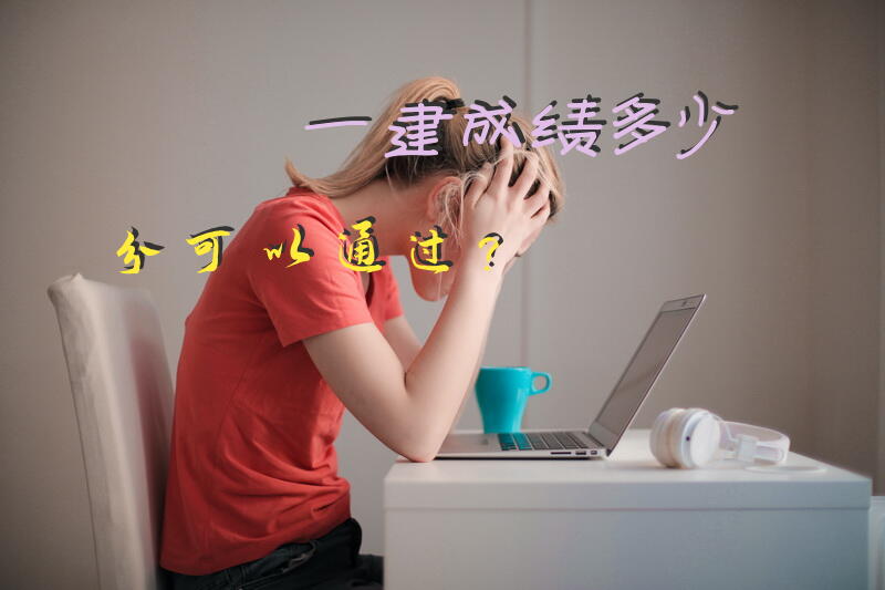 一建成绩多少分可以通过？