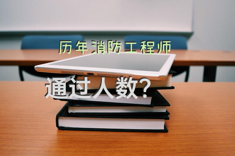历年消防工程师通过人数？