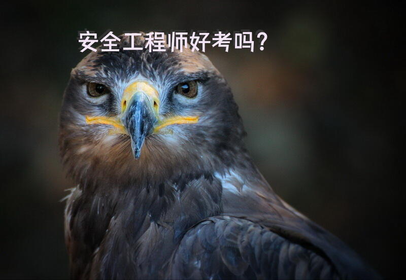 安全工程师好考吗？
