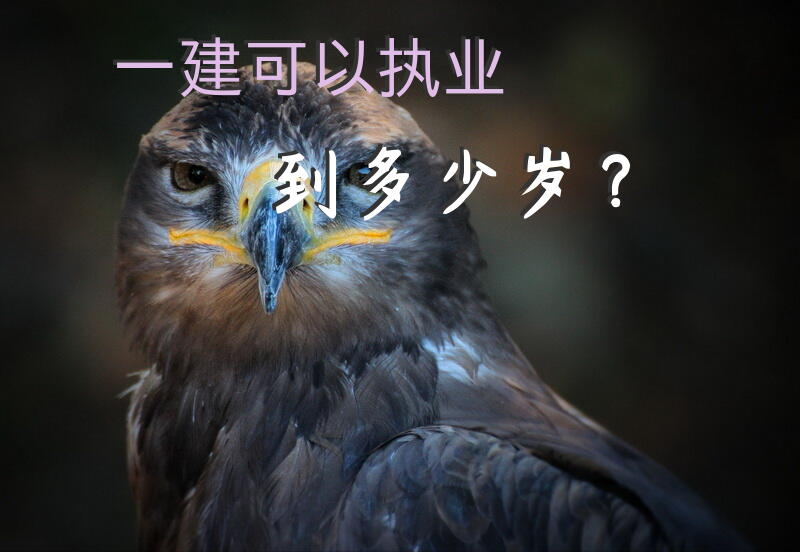 一建可以执业到多少岁？