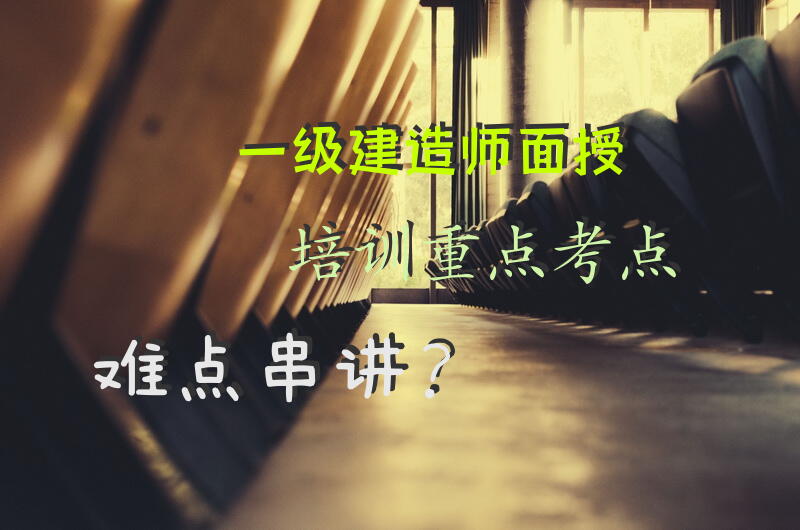一级建造师面授培训，重点考点难点串讲？
