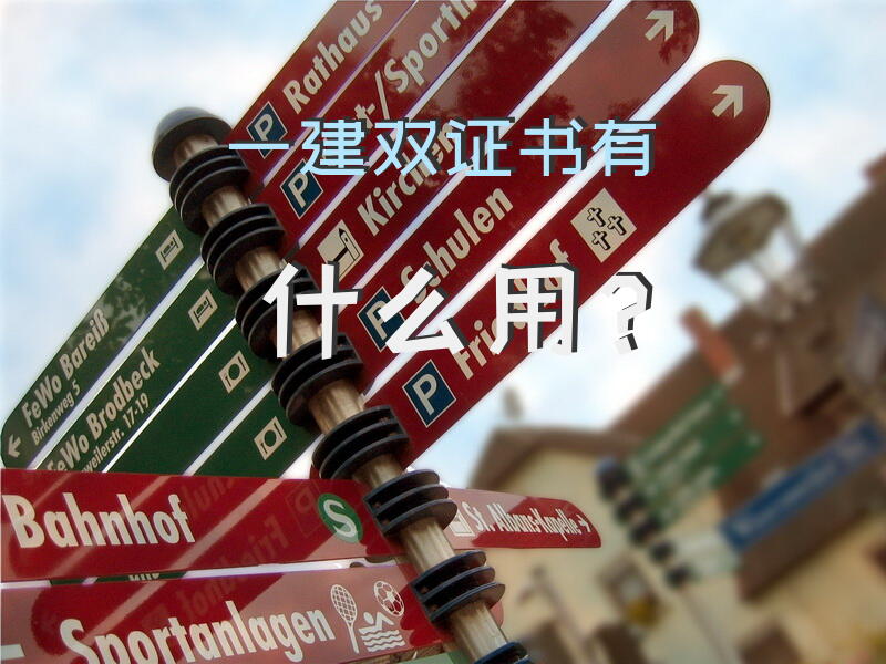 一建双证书有什么用？
